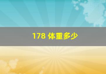 178 体重多少